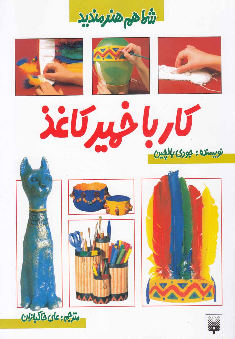 Kār bā Khamīr-i Kāghaẕ