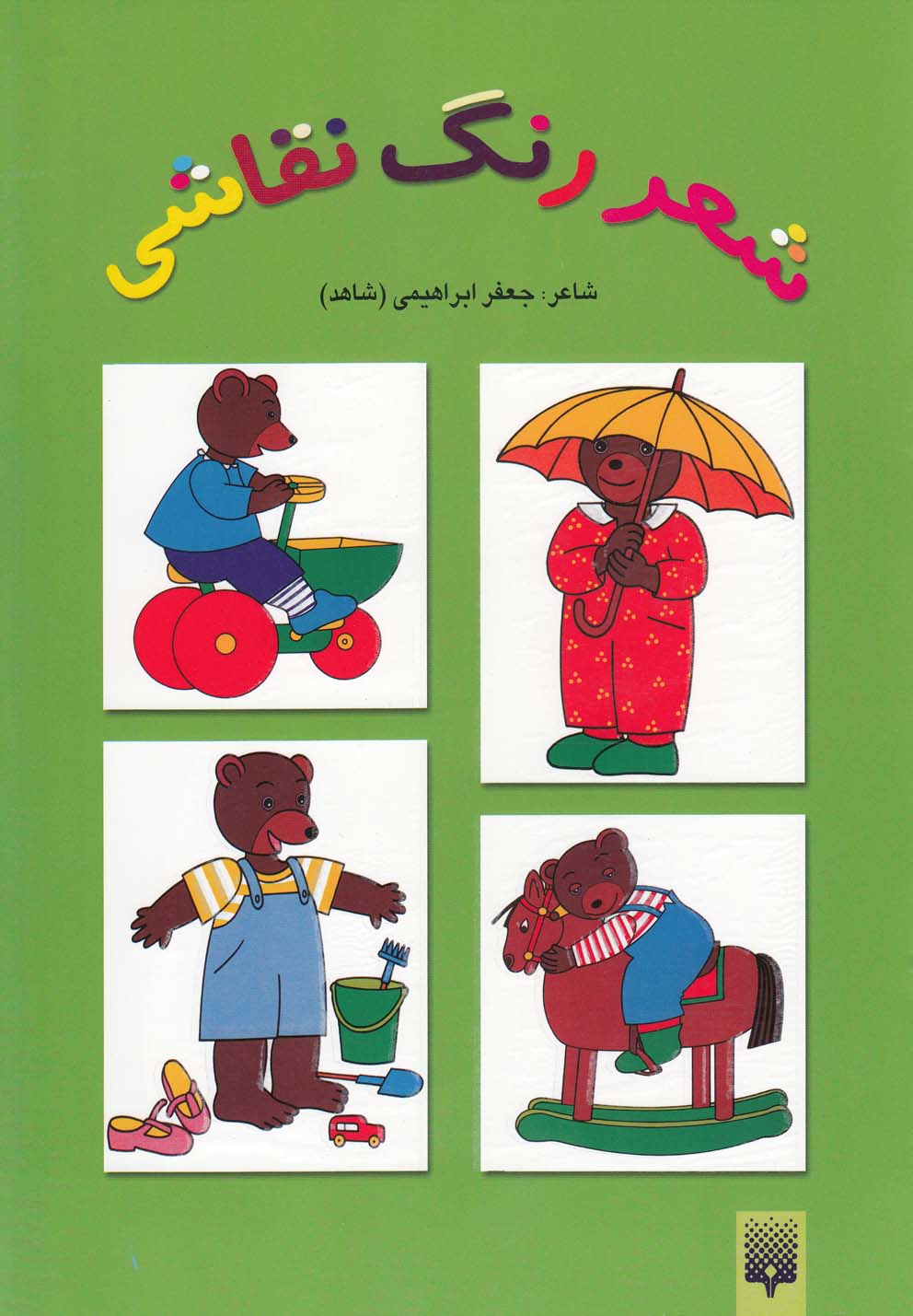 Shi'r, Rang, Naqāshī (Sabz)