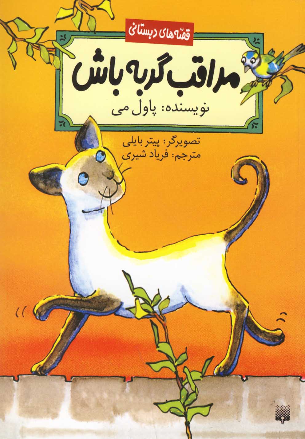 Murāqib-i Gurbah Bāsh
