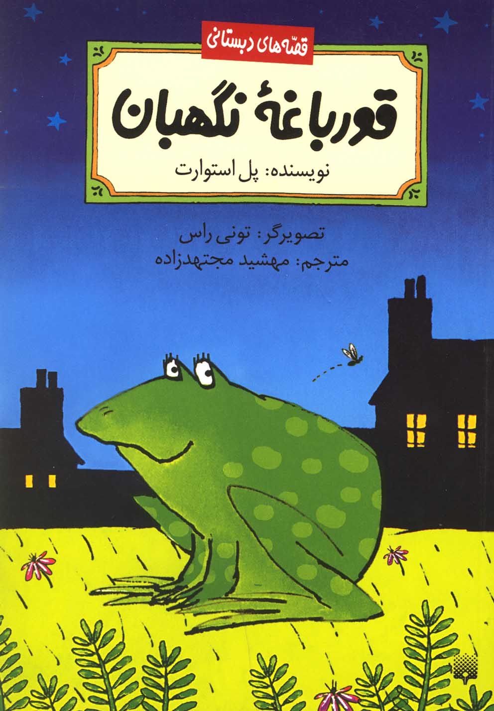 Qurbaghah-yi Nigahban