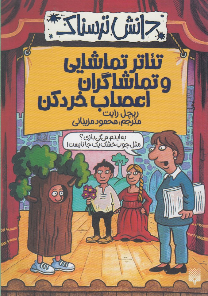 T'ātr-i Tamāshāyī va Tamāshāgarān-i A'sāb Khurd'kun (Dānish-i Tarsnāk)