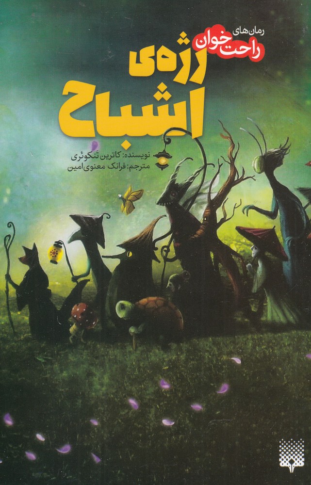 Rizhah-yi Ashbāḥ