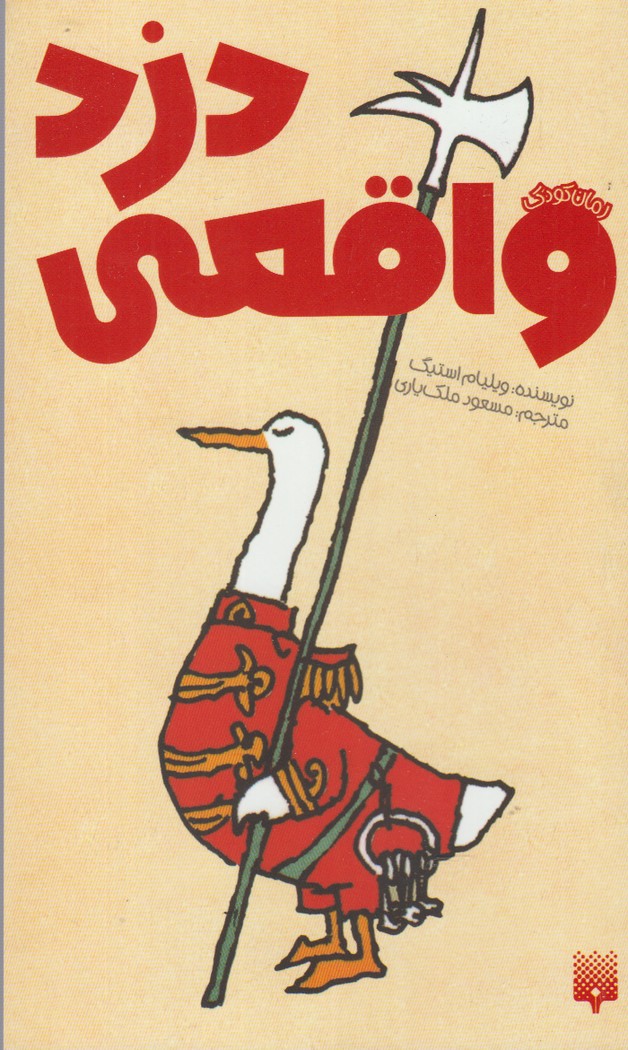Duzd-i Vāqi'ī