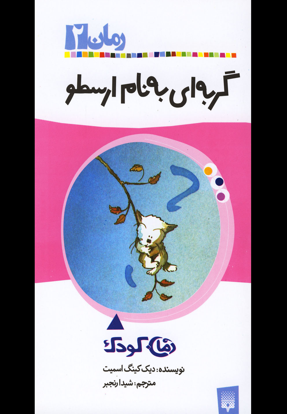 Gurbah'ī bah Nām-i Arasṭū