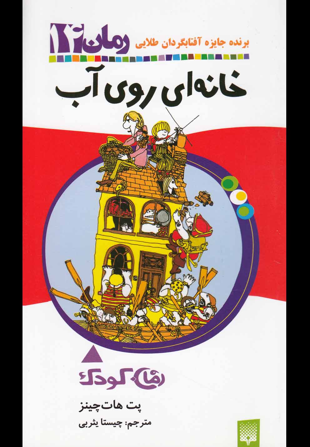 Khanah'ī Rū-yi Āb