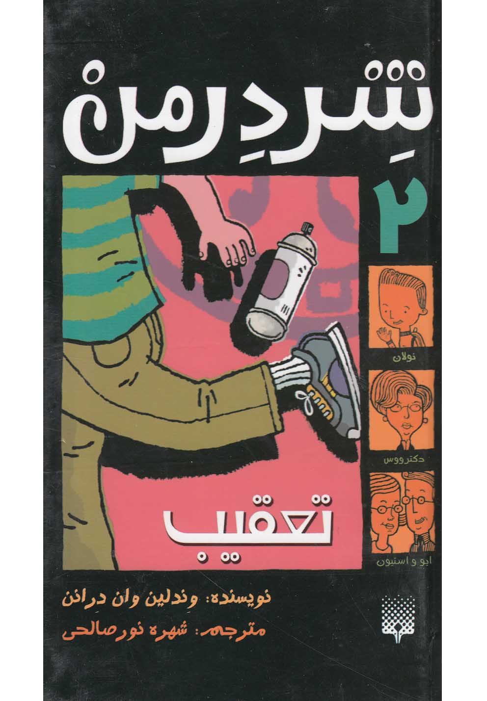 Ta'qīb (Shirdirman 1)