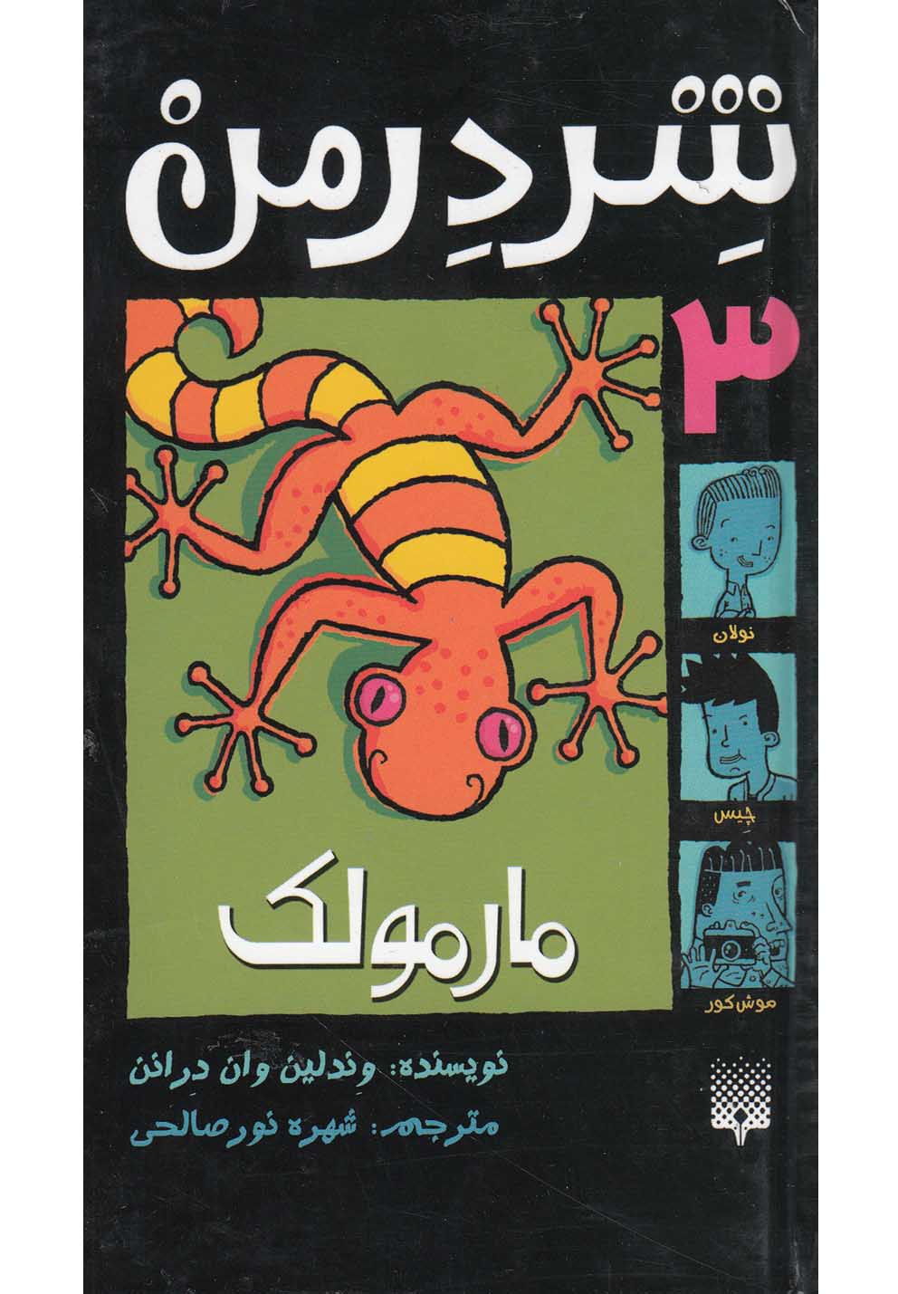 Mārmūlak (Shirdirman 3)