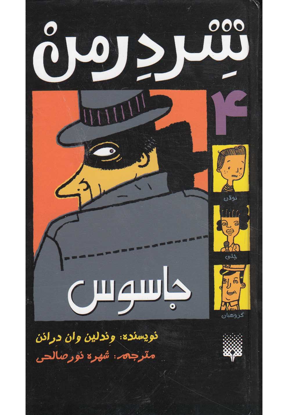 Jāsūs (Shirdirman 4)