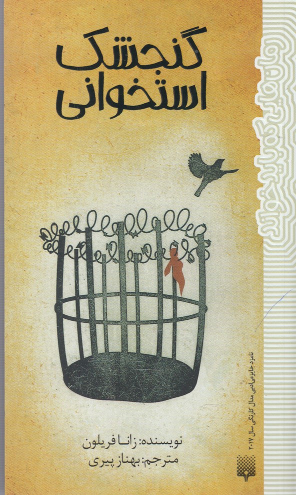 Gunjishk-i Ustukhvānī