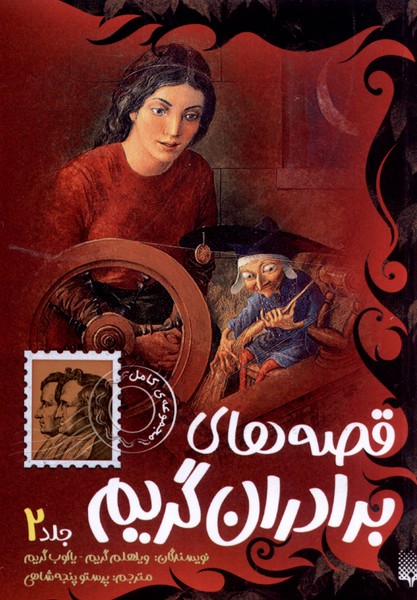 Qiṣṣah'hā-yi Barādarān-i Girīm (Jild 2)