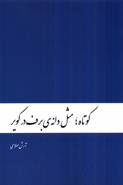Kūtāh; Mis̲l-i Dānah-ī Barf dar Kavīr