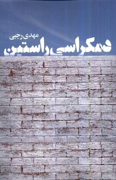 Dimukrāsī-yi Rāstīn