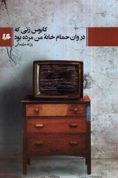 Kābūs-i Zanī kah dar Vān-i Ḥamām-i Khānah-yi Man Murdah Būd