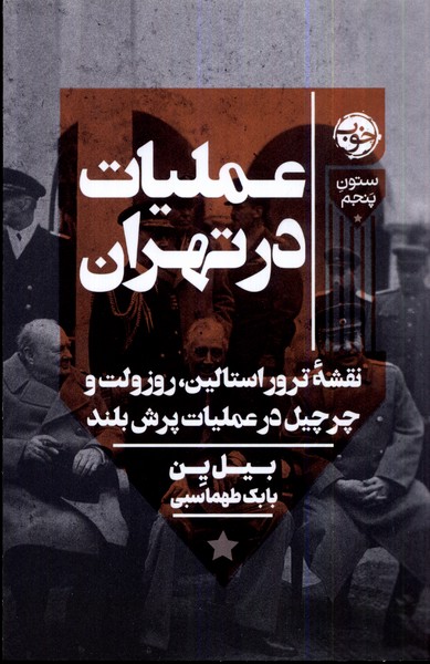 'amalīyāt dar Tihrān
