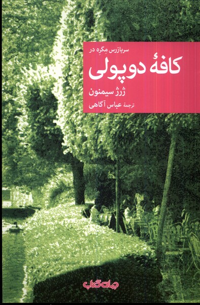 Sarbāzras Migrah dar Kāfah-yi Du Pūlī