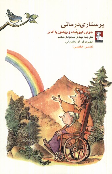 Parastari Darmani (2 Zabanah)