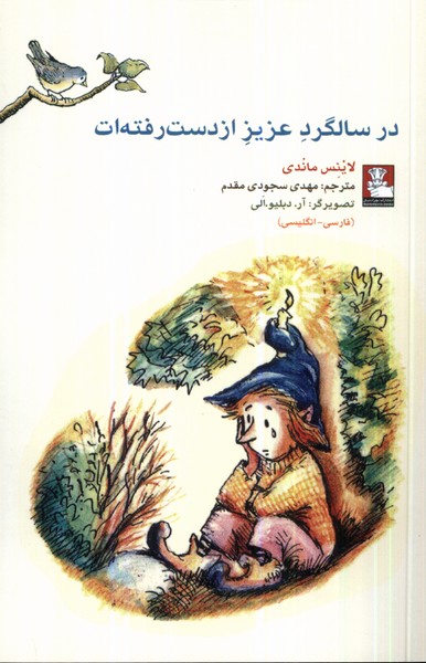 Dar Sālgard-i 'azīz-i az Dast Raftah'at (2 Zabānah)
