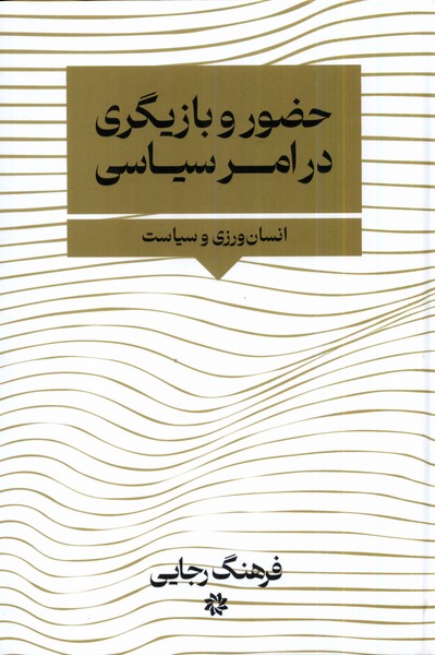 Ḥuz̤ūr va Bāzīgarī dar Amr-i Sīyāsī
