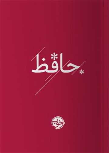 Dīvān-i Hāfiẓ