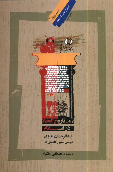 Dar Bāb-i Tārīkh-i Ilḥād dar Islām