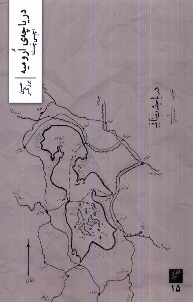 Daryāchah-yi Urūmīyah
