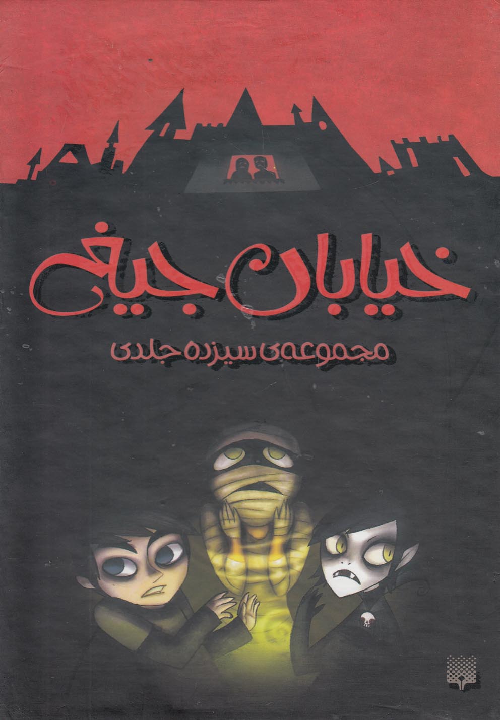 Majmū'ah Khīyābān-i Jīgh (13 Jildī bā Qāb)
