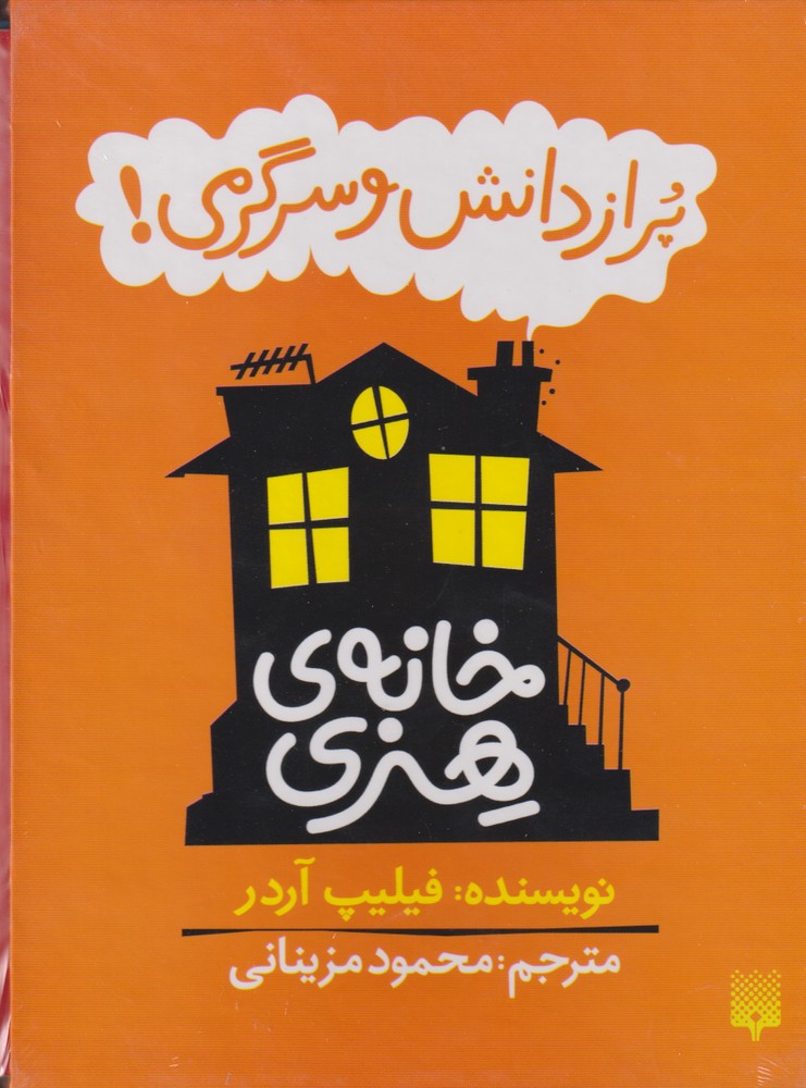 Khānah-yi Hinrī pur az Dānish va Sargarmī