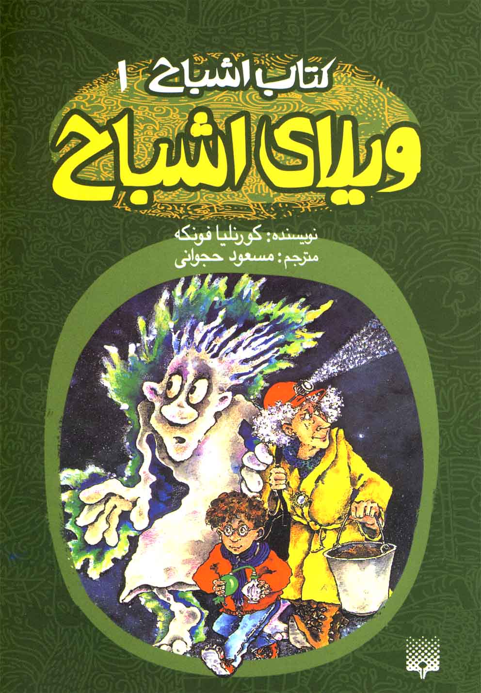 Vīla-yi Ashbāḥ (Kitāb-i Ashbāḥ 1)