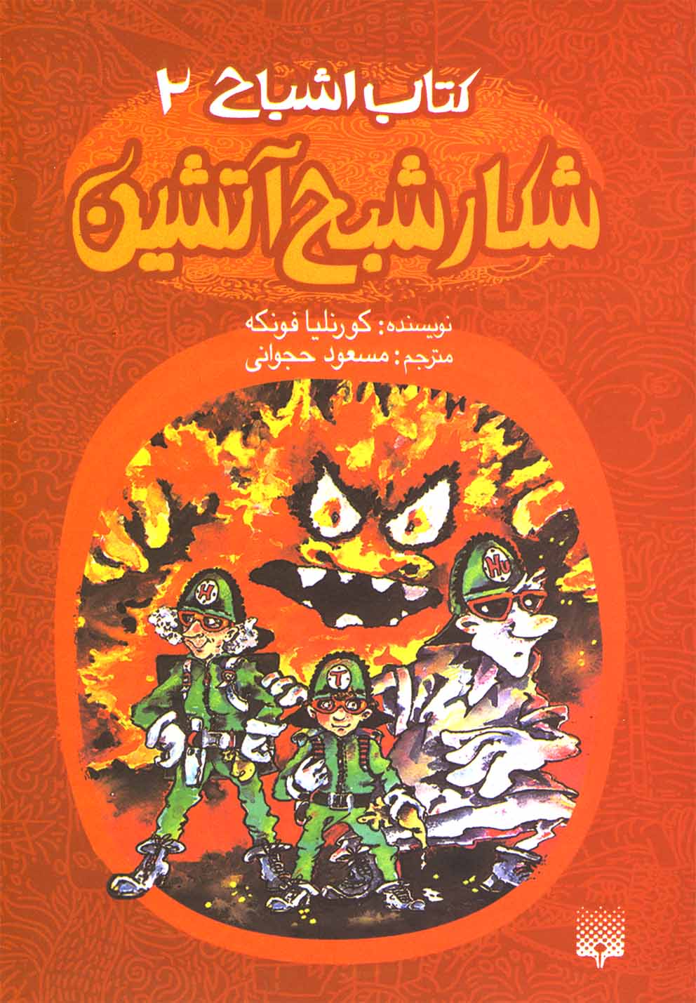 Shikār-i Shabaḥ-i Ātashīn (Kitāb-i Ashbāḥ 2)