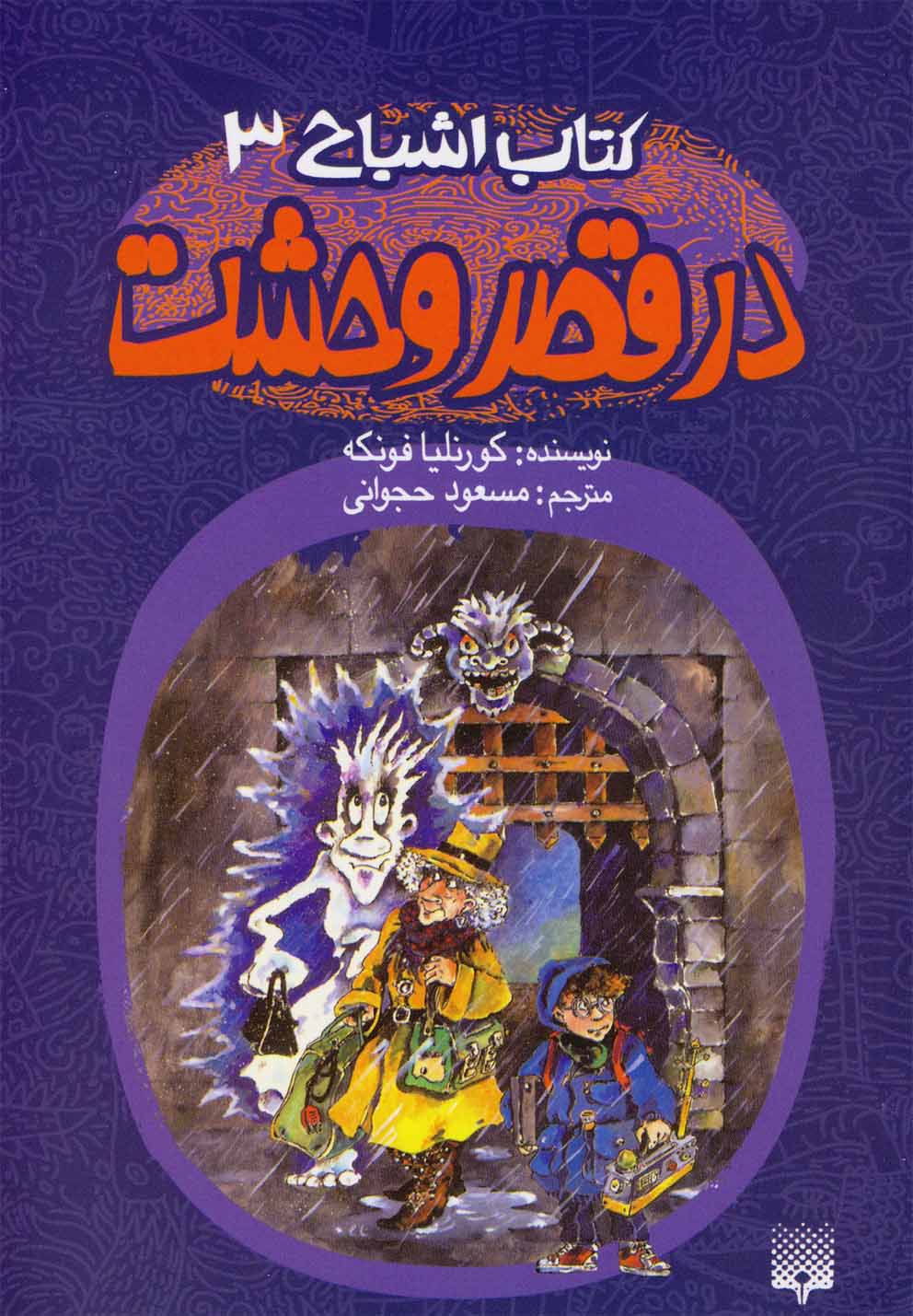 Dar Qaṣr-i Vaḥshat (Kitāb-i Ashbāḥ 3)