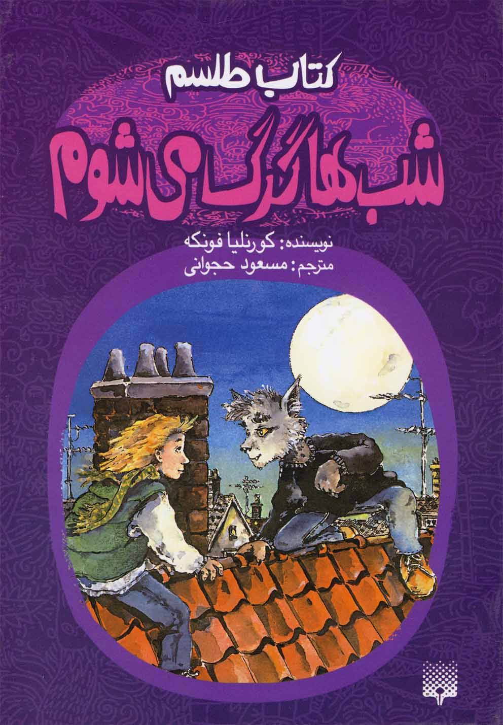 Shab'hā Gurg Mī'shavam