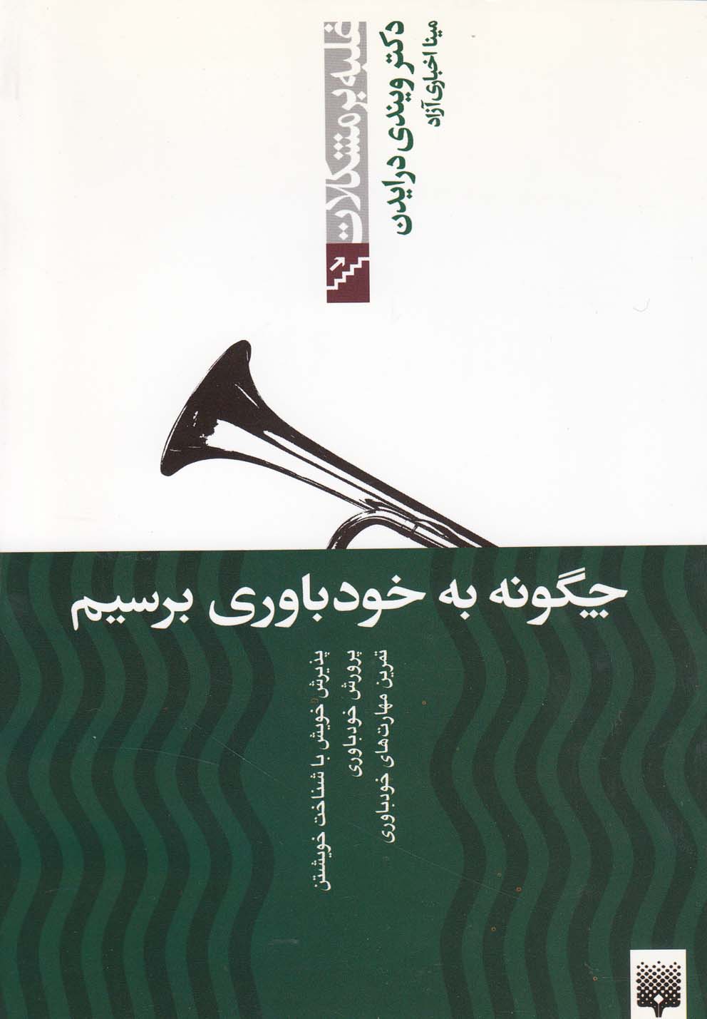 Chigūnah bah Khud'bāvarī Birisīm