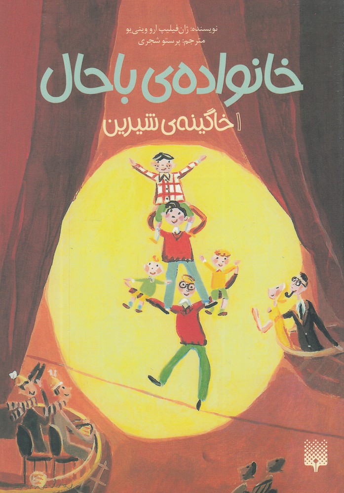 Khānivādah-yi Bāḥāl: (Jild 1: Khagīnah-yi Shīrīn)