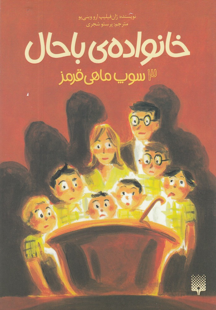 Khānivādah-yi Bāḥāl: (Jild 3: Sūp-i Māhī-yi Qirmiz)