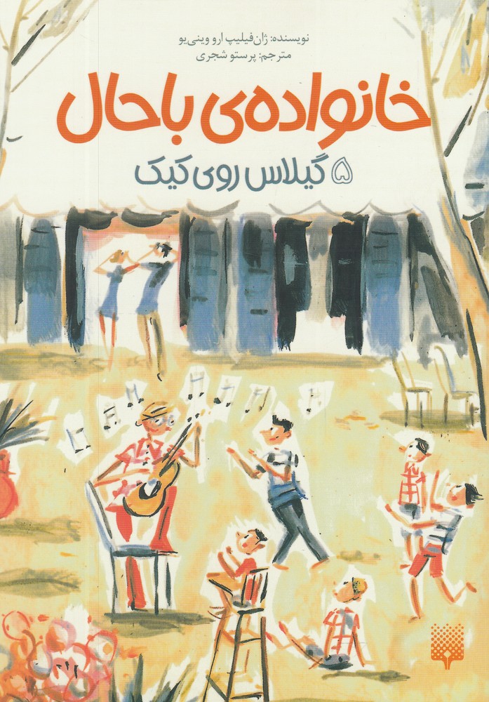Khānivādah-yi Bāḥāl: (Jild 5: Gīlas-i Rū-yi Kayk)