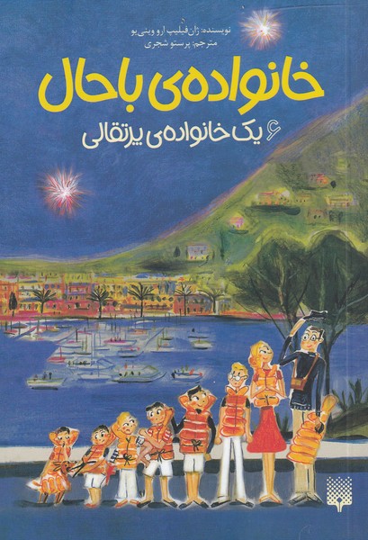 Khānivādah-yi Bāḥāl: (Jild 6: Yik Khānivādah-yi Purtighāl)