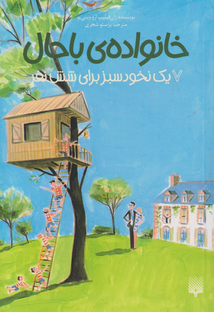 Khānivādah-yi Bāḥāl: (Jild 7: Yik Nukhud-i Sabz Barā-yi Shish Nafar)