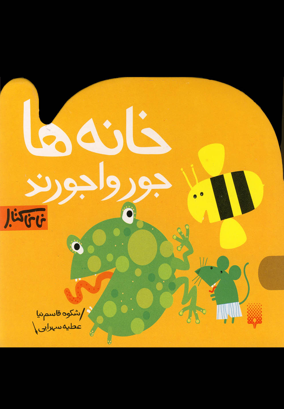 Khānah'hā Jurvājurand (Nīnī Kitāb)