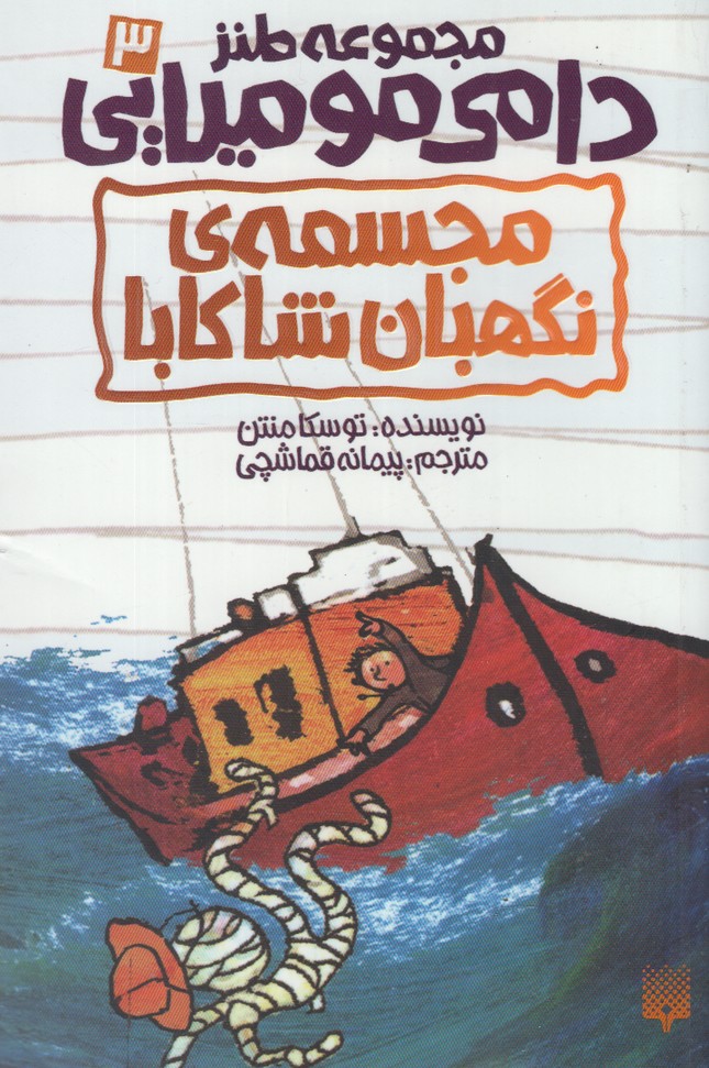 Dāmī Mūmyāyī 3 (Mujasamah-yi Nigahbān Shākābā)