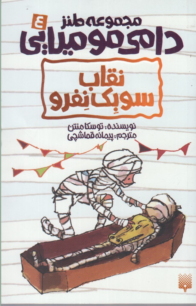 Dāmī Mūmyāyī 4 (Niqāb-i Sūbik Nifru)