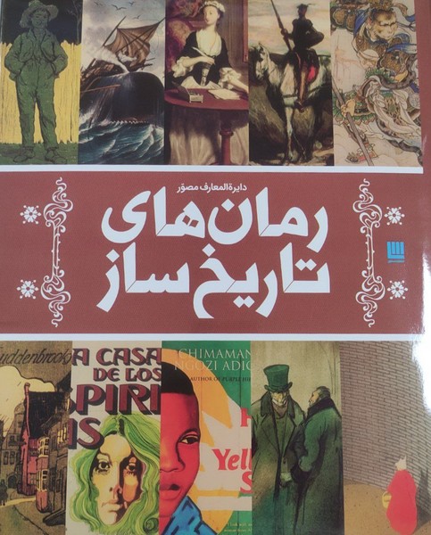 Ruman'ha-yi Tarikh'saz (Dāyirah'al-ma'ārif-i Muṣavvar)