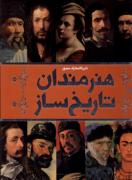 Hunarmandān-i Tārīkh'sāz (Dāyirah'al-ma'ārif-i Muṣavvar)