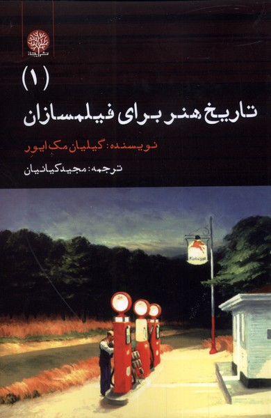 Tārīkh-i Hunar Barā-yi Fīlm'sāzān (1)