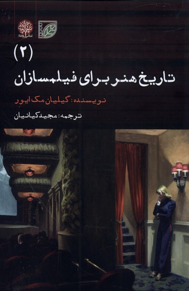 Tārīkh-i Hunar Barā-yi Fīlm'sāzān (2)
