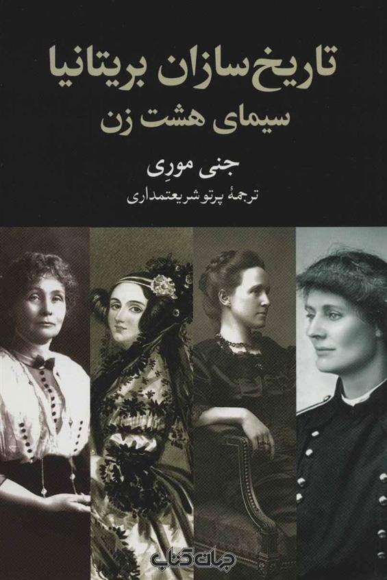 Tārīkh Sāzān-i Birītānīyā (Sīmā-yi Hasht Zan)