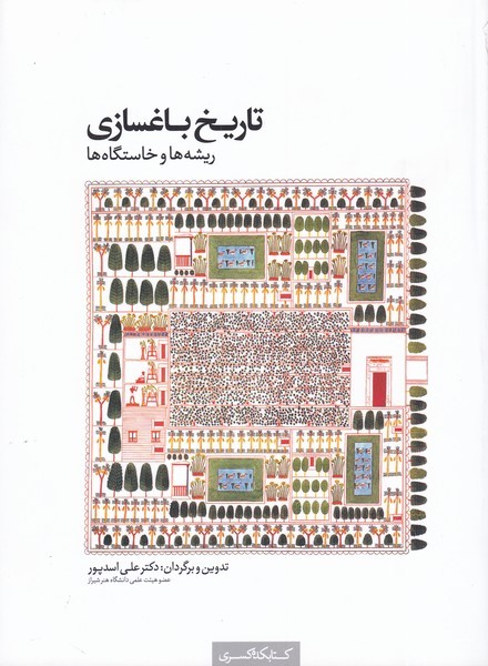 Tārīkh-i Bāghsāzī Rīshah va Khāstgāh'hā