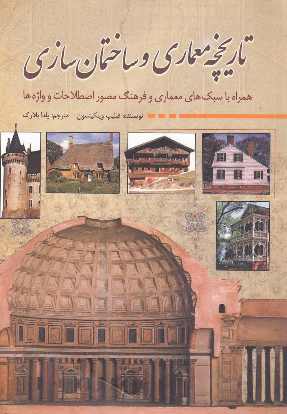 Tarikhchah-yi Mi'mari va Sakhtiman Sazai