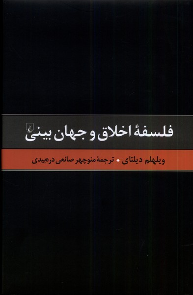 Falsafah-yi Akhlāq va Jahān'bīnī (Guzīdah Ās̲ār-i Dīltāy 6)
