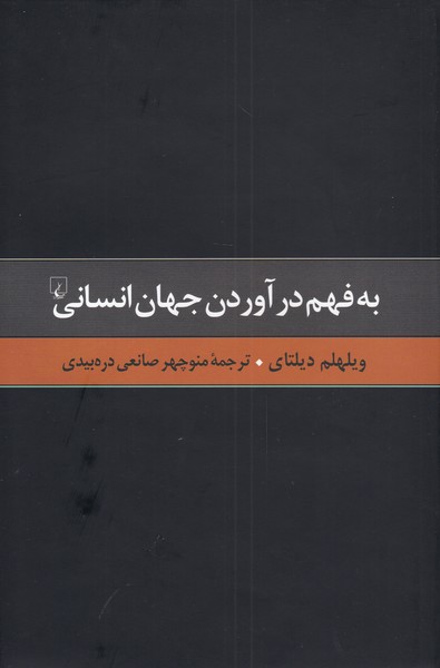 Bah Fahm Dar'āvardan-i Jahān (Guzīdah Ās̲ār-i Dīltāy 2)