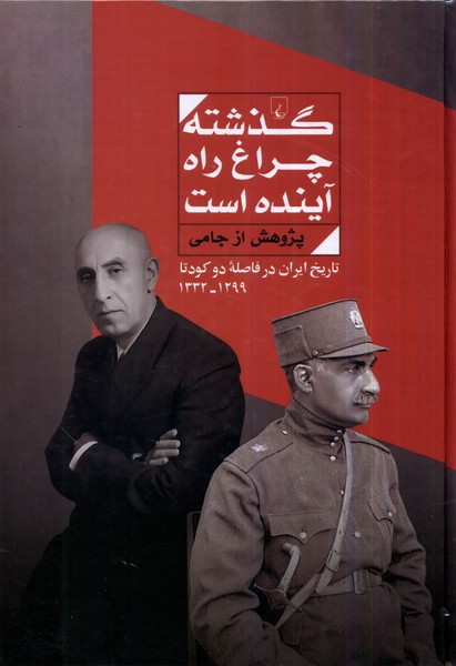 Guẕashtah Chirāgh-i rāh-i Āyandah Ast